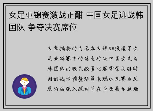 女足亚锦赛激战正酣 中国女足迎战韩国队 争夺决赛席位