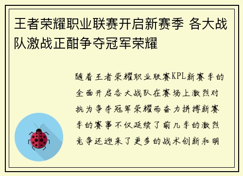 王者荣耀职业联赛开启新赛季 各大战队激战正酣争夺冠军荣耀