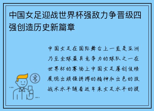 中国女足迎战世界杯强敌力争晋级四强创造历史新篇章