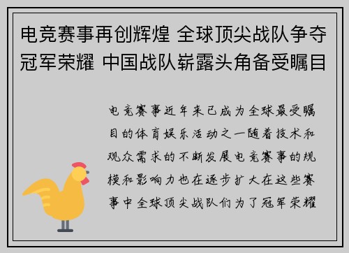 电竞赛事再创辉煌 全球顶尖战队争夺冠军荣耀 中国战队崭露头角备受瞩目