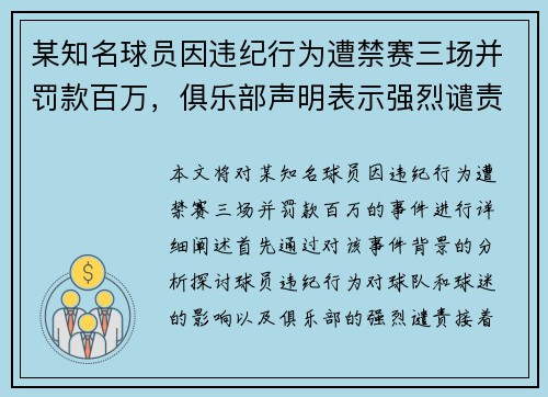 某知名球员因违纪行为遭禁赛三场并罚款百万，俱乐部声明表示强烈谴责