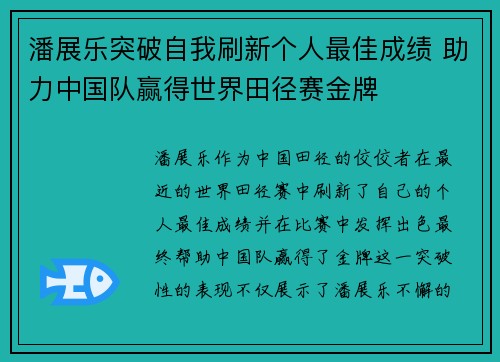 潘展乐突破自我刷新个人最佳成绩 助力中国队赢得世界田径赛金牌