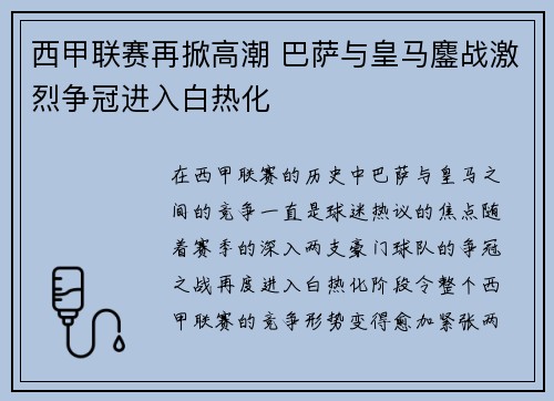 西甲联赛再掀高潮 巴萨与皇马鏖战激烈争冠进入白热化