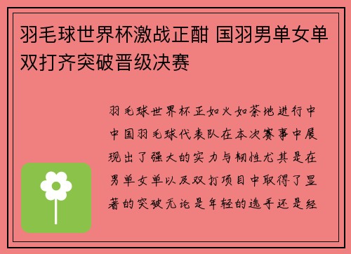 羽毛球世界杯激战正酣 国羽男单女单双打齐突破晋级决赛