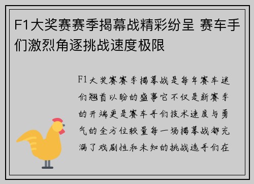 F1大奖赛赛季揭幕战精彩纷呈 赛车手们激烈角逐挑战速度极限