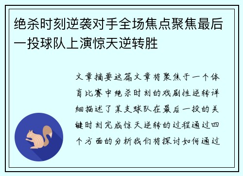 绝杀时刻逆袭对手全场焦点聚焦最后一投球队上演惊天逆转胜