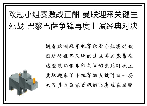 欧冠小组赛激战正酣 曼联迎来关键生死战 巴黎巴萨争锋再度上演经典对决