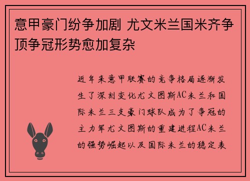 意甲豪门纷争加剧 尤文米兰国米齐争顶争冠形势愈加复杂