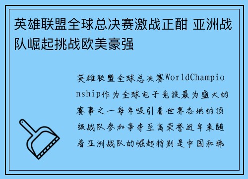 英雄联盟全球总决赛激战正酣 亚洲战队崛起挑战欧美豪强