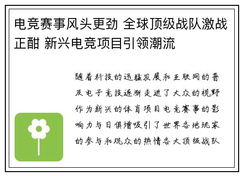 电竞赛事风头更劲 全球顶级战队激战正酣 新兴电竞项目引领潮流
