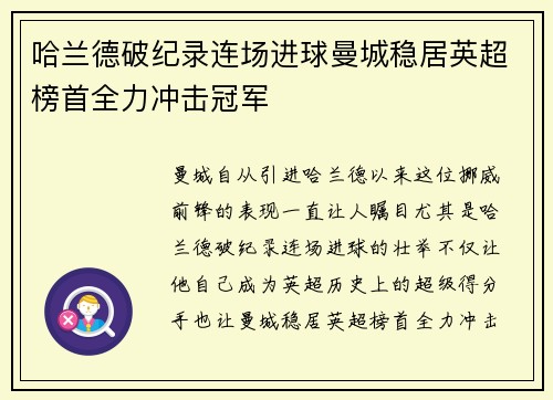 哈兰德破纪录连场进球曼城稳居英超榜首全力冲击冠军