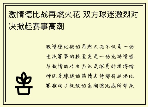 激情德比战再燃火花 双方球迷激烈对决掀起赛事高潮