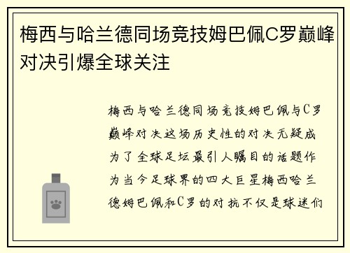 梅西与哈兰德同场竞技姆巴佩C罗巅峰对决引爆全球关注