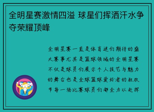 全明星赛激情四溢 球星们挥洒汗水争夺荣耀顶峰
