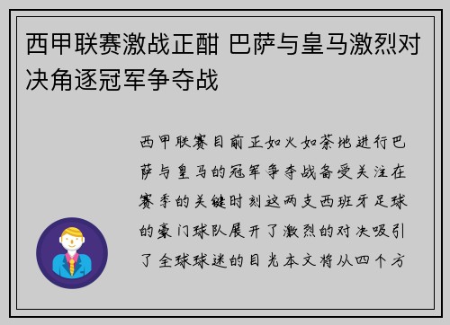 西甲联赛激战正酣 巴萨与皇马激烈对决角逐冠军争夺战