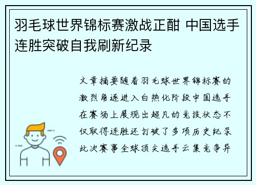 羽毛球世界锦标赛激战正酣 中国选手连胜突破自我刷新纪录