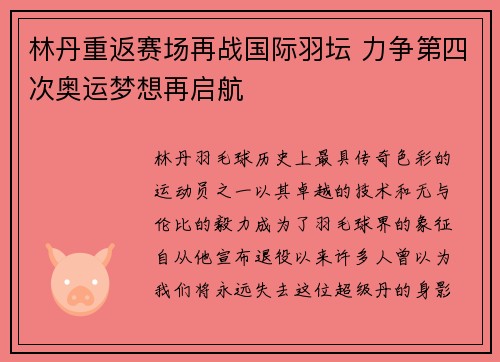 林丹重返赛场再战国际羽坛 力争第四次奥运梦想再启航