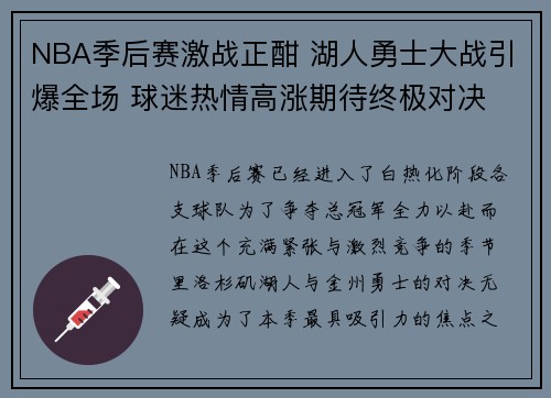 NBA季后赛激战正酣 湖人勇士大战引爆全场 球迷热情高涨期待终极对决
