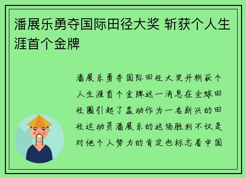 潘展乐勇夺国际田径大奖 斩获个人生涯首个金牌