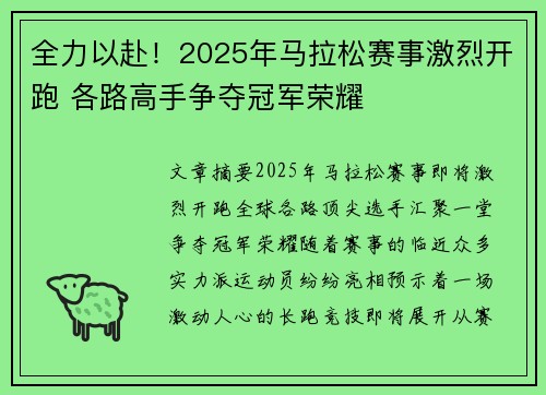 全力以赴！2025年马拉松赛事激烈开跑 各路高手争夺冠军荣耀