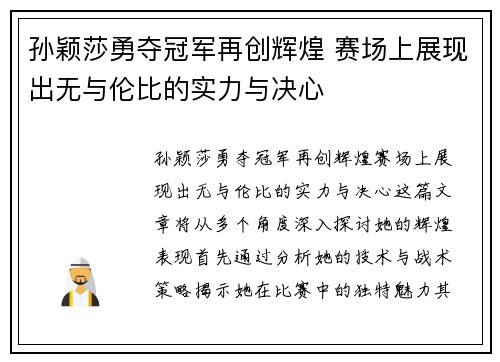 孙颖莎勇夺冠军再创辉煌 赛场上展现出无与伦比的实力与决心