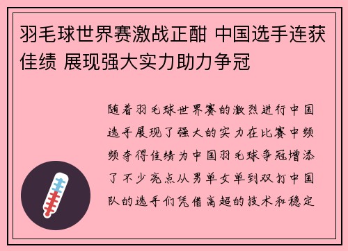 羽毛球世界赛激战正酣 中国选手连获佳绩 展现强大实力助力争冠