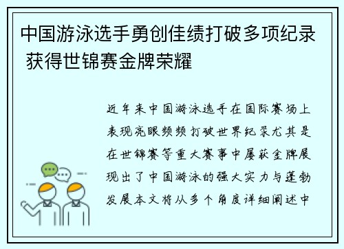 中国游泳选手勇创佳绩打破多项纪录 获得世锦赛金牌荣耀