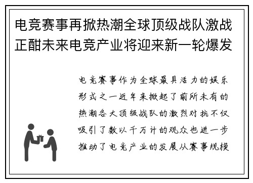 电竞赛事再掀热潮全球顶级战队激战正酣未来电竞产业将迎来新一轮爆发