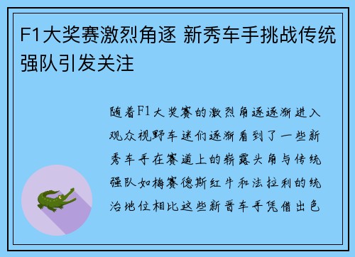 F1大奖赛激烈角逐 新秀车手挑战传统强队引发关注