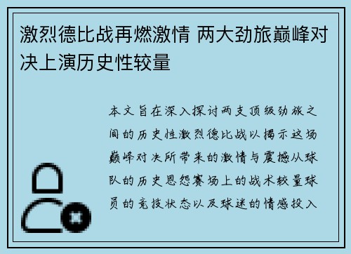 激烈德比战再燃激情 两大劲旅巅峰对决上演历史性较量