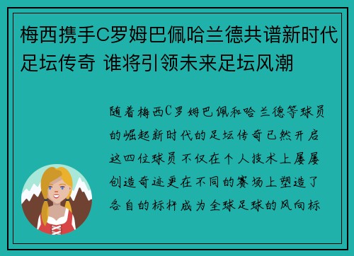 梅西携手C罗姆巴佩哈兰德共谱新时代足坛传奇 谁将引领未来足坛风潮