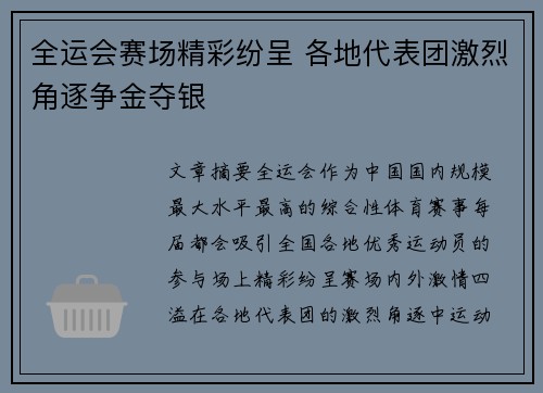 全运会赛场精彩纷呈 各地代表团激烈角逐争金夺银