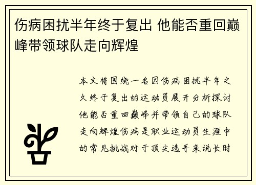 伤病困扰半年终于复出 他能否重回巅峰带领球队走向辉煌