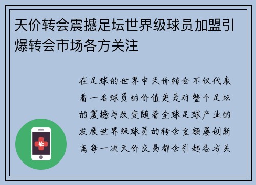 天价转会震撼足坛世界级球员加盟引爆转会市场各方关注