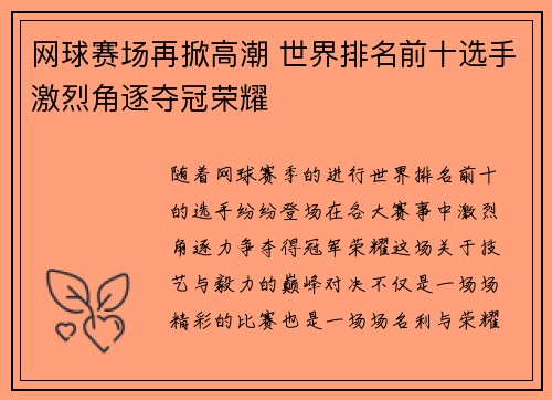 网球赛场再掀高潮 世界排名前十选手激烈角逐夺冠荣耀