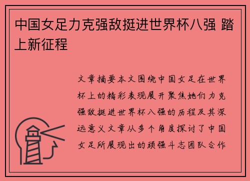 中国女足力克强敌挺进世界杯八强 踏上新征程