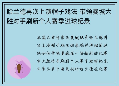 哈兰德再次上演帽子戏法 带领曼城大胜对手刷新个人赛季进球纪录