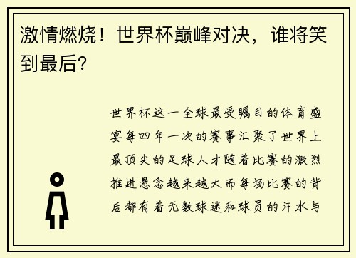 激情燃烧！世界杯巅峰对决，谁将笑到最后？