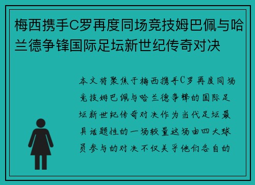 梅西携手C罗再度同场竞技姆巴佩与哈兰德争锋国际足坛新世纪传奇对决