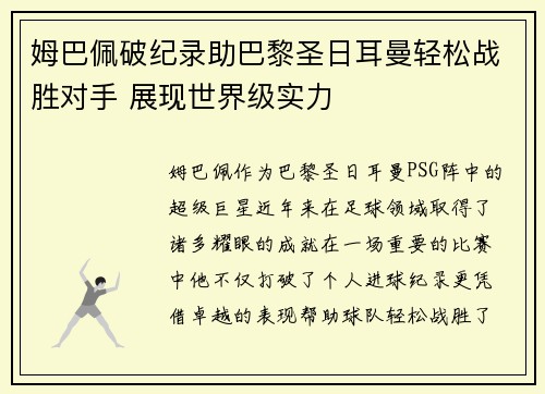 姆巴佩破纪录助巴黎圣日耳曼轻松战胜对手 展现世界级实力