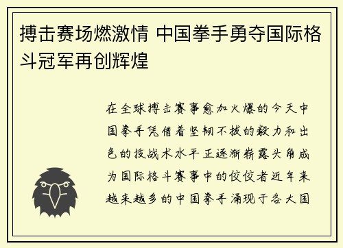 搏击赛场燃激情 中国拳手勇夺国际格斗冠军再创辉煌