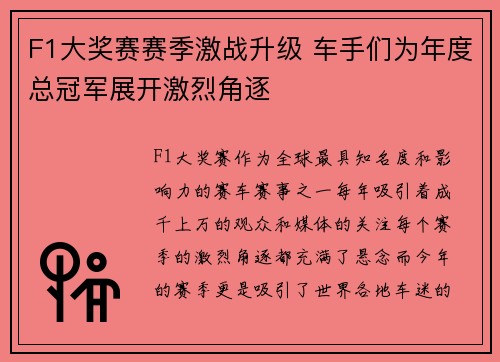 F1大奖赛赛季激战升级 车手们为年度总冠军展开激烈角逐