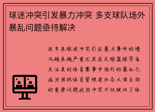 球迷冲突引发暴力冲突 多支球队场外暴乱问题亟待解决