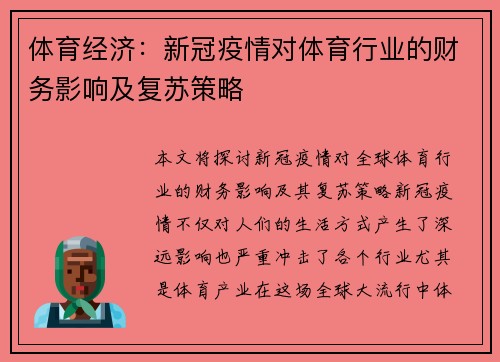 体育经济：新冠疫情对体育行业的财务影响及复苏策略