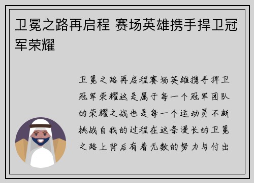 卫冕之路再启程 赛场英雄携手捍卫冠军荣耀