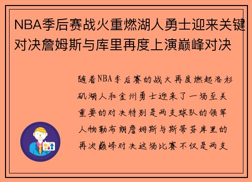 NBA季后赛战火重燃湖人勇士迎来关键对决詹姆斯与库里再度上演巅峰对决