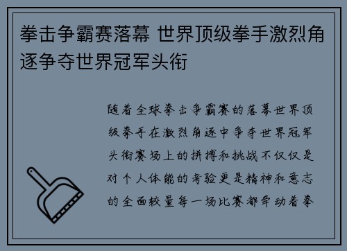 拳击争霸赛落幕 世界顶级拳手激烈角逐争夺世界冠军头衔