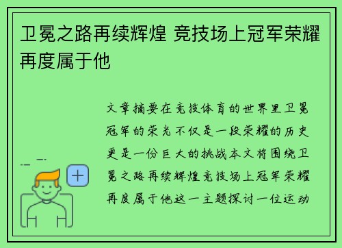 卫冕之路再续辉煌 竞技场上冠军荣耀再度属于他