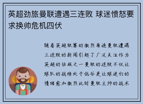 英超劲旅曼联遭遇三连败 球迷愤怒要求换帅危机四伏