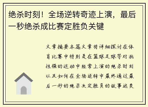 绝杀时刻！全场逆转奇迹上演，最后一秒绝杀成比赛定胜负关键